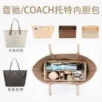 在飛比找樂天市場購物網優惠-內膽包 適用COACH蔻馳馬車托特內膽包 內袋撐包內襯袋收納