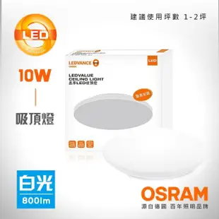 【Osram 歐司朗】10W 晶享 LED吸頂燈(白光/黃光/自然光)