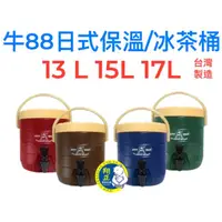 在飛比找蝦皮購物優惠-【全新商品】牛88日式保溫桶 飲料店茶桶 紅茶桶 保冷茶桶 
