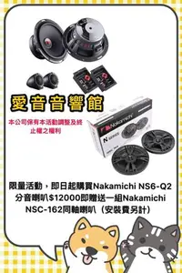 在飛比找旋轉拍賣優惠-限量買一送一活動，Nakamichi NS6-Q2音響分音喇