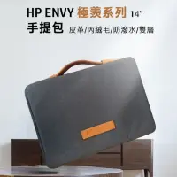在飛比找momo購物網優惠-【HP 惠普】ENVY 皮革 內絨毛 防潑水 雙層手提包/筆