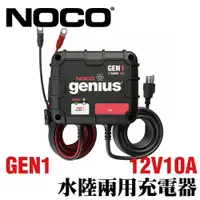 在飛比找蝦皮商城優惠-【NOCO Genius】 GEN1水陸兩用充電器 船舶用充