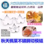 【秋天 楓葉 不鏽鋼切模組】 適用翻糖花翻模巧克力模手工皂模食用色素筆色膏糖霜珠光粉巧克力油性色粉泰勒粉