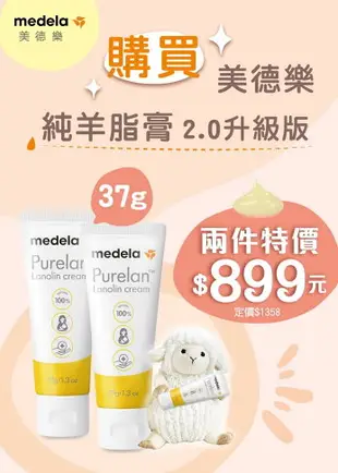 Medela 美德樂 Purelan™ 2.0 純羊脂膏2.0升級版-#2入只要$899【愛吾兒】