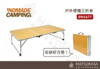 在飛比找松果戶外休閒用品優惠-NOMADE｜戶外便攜三折桌 ＃N5677