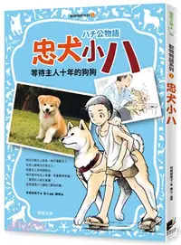 在飛比找三民網路書店優惠-動物物語系列01：忠犬小八