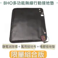 在飛比找PChome24h購物優惠-【BHO】多功能無線行動接地墊『限量版』四件組套裝-台灣製