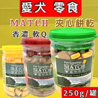 在飛比找樂天市場購物網優惠-✪四寶的店n✪MATCH 牛肉/起司/綜合口味 夾心小餅乾 