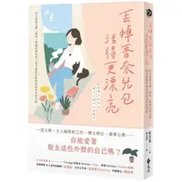 在飛比找PChome24h購物優惠-丟掉香奈兒包，活得更漂亮：決定捨棄名牌、頭銜、學歷的那天起，