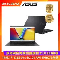 在飛比找ETMall東森購物網優惠-(無線滑鼠組) ASUS B9 OLED 14吋商用筆電 i