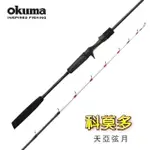 【OKUMA】科莫多-天亞弦月天亞竿180HH(夏夜小搞搞白帶魚專用)