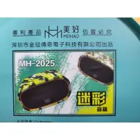 在飛比找蝦皮購物優惠-新款迷彩 美好 2025 MH-2025 藍芽喇叭 音箱