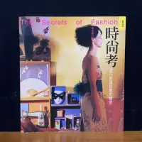 在飛比找蝦皮購物優惠-二手書 ★ 絕版書《時尚考：流行知識的歷史祕密》 辜振豐 著