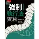 【華通書坊】強制執行法實務(精)(4版) 盧江陽 五南 9786263669758華通書坊/姆斯