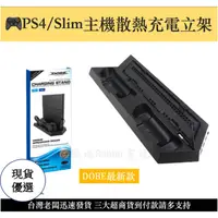 在飛比找蝦皮購物優惠-【瑞比兔電玩】DOBE PS4/Slim專用黑色直立架 雙風