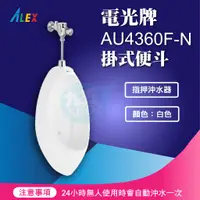 在飛比找蝦皮購物優惠-『九五居家』ALEX電光牌AU4360F-N掛式便斗《小便斗