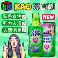 在飛比找蝦皮購物優惠-【好厝邊】日本 KAO 花王 彩色衣物EX漂白劑 560ml