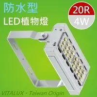 在飛比找PChome商店街優惠-VITALUX防水型LED植物燈(A1光譜),台灣製(全光譜
