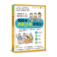 在飛比找蝦皮商城優惠-全彩圖解100種樂齡活動這樣玩！開心動一動，減緩腦部退化、活