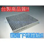 【台灣大廠 PM2.5】【密織蜂巢活性碳】SENTRA 180 X-TRAIL QRV 冷氣濾網 空調濾網 冷氣芯