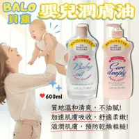 在飛比找蝦皮購物優惠-【現貨】嬰兒油 嬰兒潤膚油 嬰兒乳液 BALO貝蘿 600m