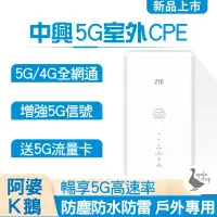 在飛比找露天拍賣優惠-新款 5G 戶外機 高通晶片 中興 ZTE MC7010 分