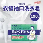 現貨 不用等 日本製 KANEYO 衣領袖口 藍皂 去污皂 純石鹼洗衣皂 白花香 萬用肥皂 去漬