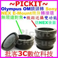 在飛比找Yahoo!奇摩拍賣優惠-無限遠+微距近攝OLYMPUS OM鏡頭轉SONY NEX 