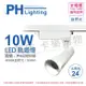 【PHILIPS飛利浦】LED ST033T 10W 4000K自然光 24D 全電壓 白殼 軌道燈 (7折)