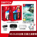 【全新現貨】NS 任天堂 SWITCH OLED 主機+薩爾達傳說 王國之淚 中文一般版+精選周邊【一樂電玩】