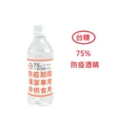 在飛比找蝦皮商城優惠-國家隊!台糖酒精 食品級乙醇 台灣製造 台糖75%酒精乾洗手