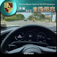 在飛比找蝦皮購物優惠-保時捷 電動車 Taycan 原廠ACC ACC自動跟車 自