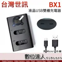 在飛比找數位達人優惠-LED USB 液晶雙槽充電器 Sony NP-BX1 專用