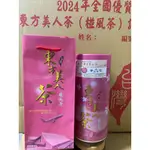 113年東方美人茶 全國  比賽茶  三花