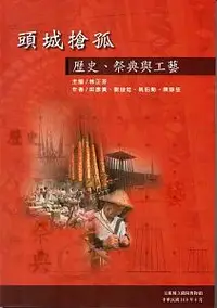 在飛比找誠品線上優惠-頭城搶孤: 歷史.祭典與工藝