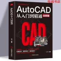 在飛比找蝦皮購物優惠-悅閱熊 新版cad教程書籍中文版AutoCAD 從入門到精通