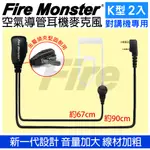 無線電對講機專用 空氣導管耳機麥克風 FIRE MONSTER (K型 2入)