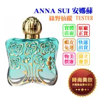 在飛比找蝦皮購物優惠-時尚美妝 ANNA SUI 安娜蘇 綠野仙蹤 75ml TE