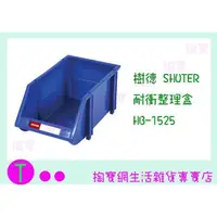 在飛比找蝦皮購物優惠-『現貨供應 含稅 』樹德 SHUTER 耐衝整理盒 HB-1