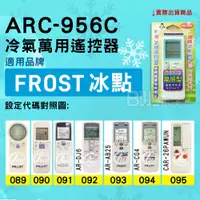 在飛比找蝦皮購物優惠-[百威電子] 冷氣萬用遙控器 ( 適用品牌： FROST B