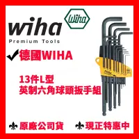 在飛比找蝦皮購物優惠-✓全新原廠 德國 Wiha 13件英制L型內六角球頭扳手 S