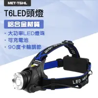 在飛比找momo購物網優惠-185-T6HL LED頭燈 戶外頭燈 騎行頭燈 夜獵強光頭