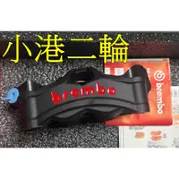 在飛比找蝦皮購物優惠-【小港二輪】現貨. BREMBO 一體式輻射卡鉗 HPK S