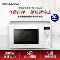 在飛比找momo購物網優惠-【Panasonic 國際牌】20L微電腦微波爐NN-ST2