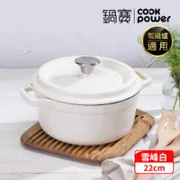 在飛比找PChome24h購物優惠-【CookPower 鍋寶】Bon goût琺瑯鑄鐵鍋22C