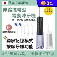 在飛比找生活市集優惠-【日本Domiya】伸縮攜帶型充電式電動沖牙機 5入噴頭(U