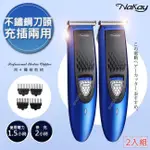 【NAKAY】充插兩用高動力電動理髮器/剪髮器(NH-610)鋰電/快充/長效-2入組