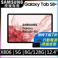 在飛比找PChome24h購物優惠-Samsung Galaxy Tab S8+ 5G 12.4