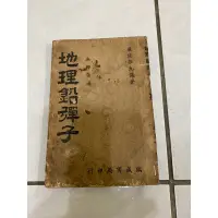 在飛比找蝦皮購物優惠-地理鉛彈子嚴陵張九儀 著