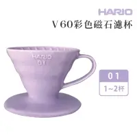 在飛比找momo購物網優惠-【HARIO】V60 彩色磁石濾杯1-2杯／薰衣草紫(VDC